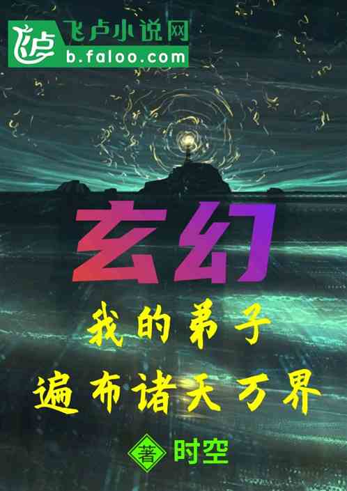 玄幻:我的弟子遍布诸天万界